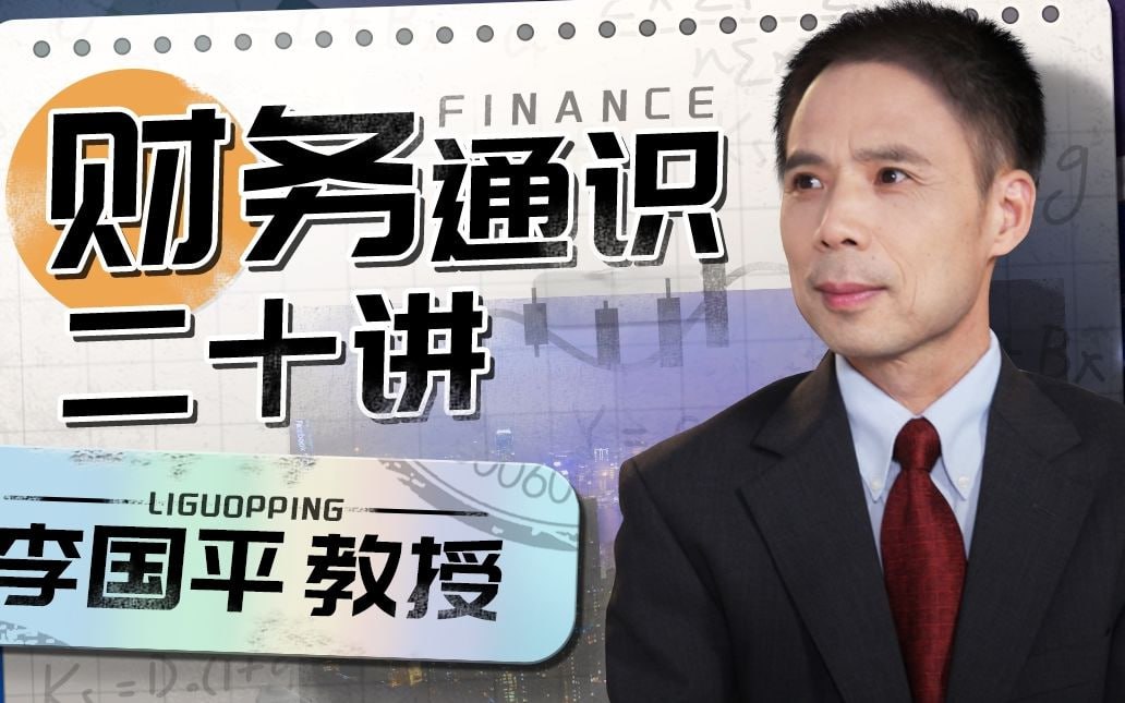 B站 - 李国平教授：财务通识二十讲