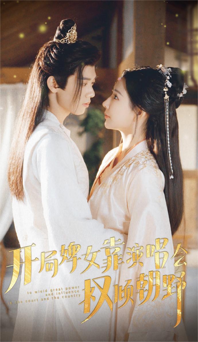 开局婢女靠演唱会权倾朝野全集 秦天爱&郑峰 短剧上新