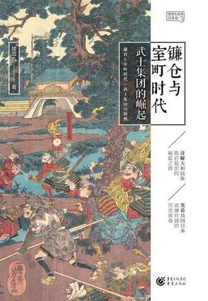 镰仓与室町时代：武士集团的崛起 [﻿历史传记] [pdf+全格式]