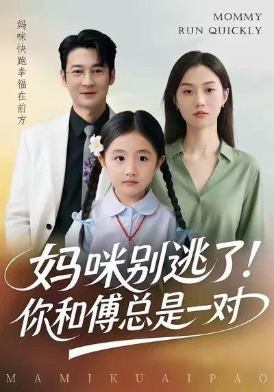 妈咪别逃了！你和傅总是一对（63集）丁映智&王笑笑|短剧