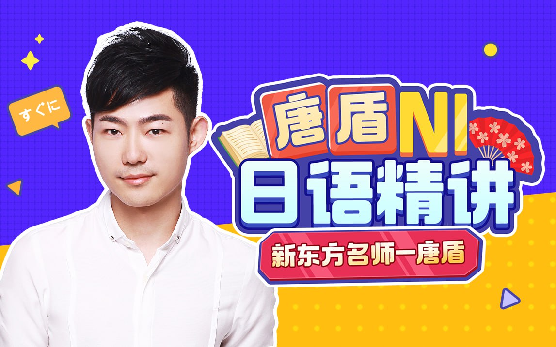 B站 - 唐盾：N1日语高级精讲