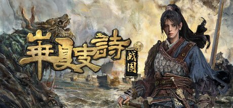2389170 华夏史诗：战国 Build.23128385