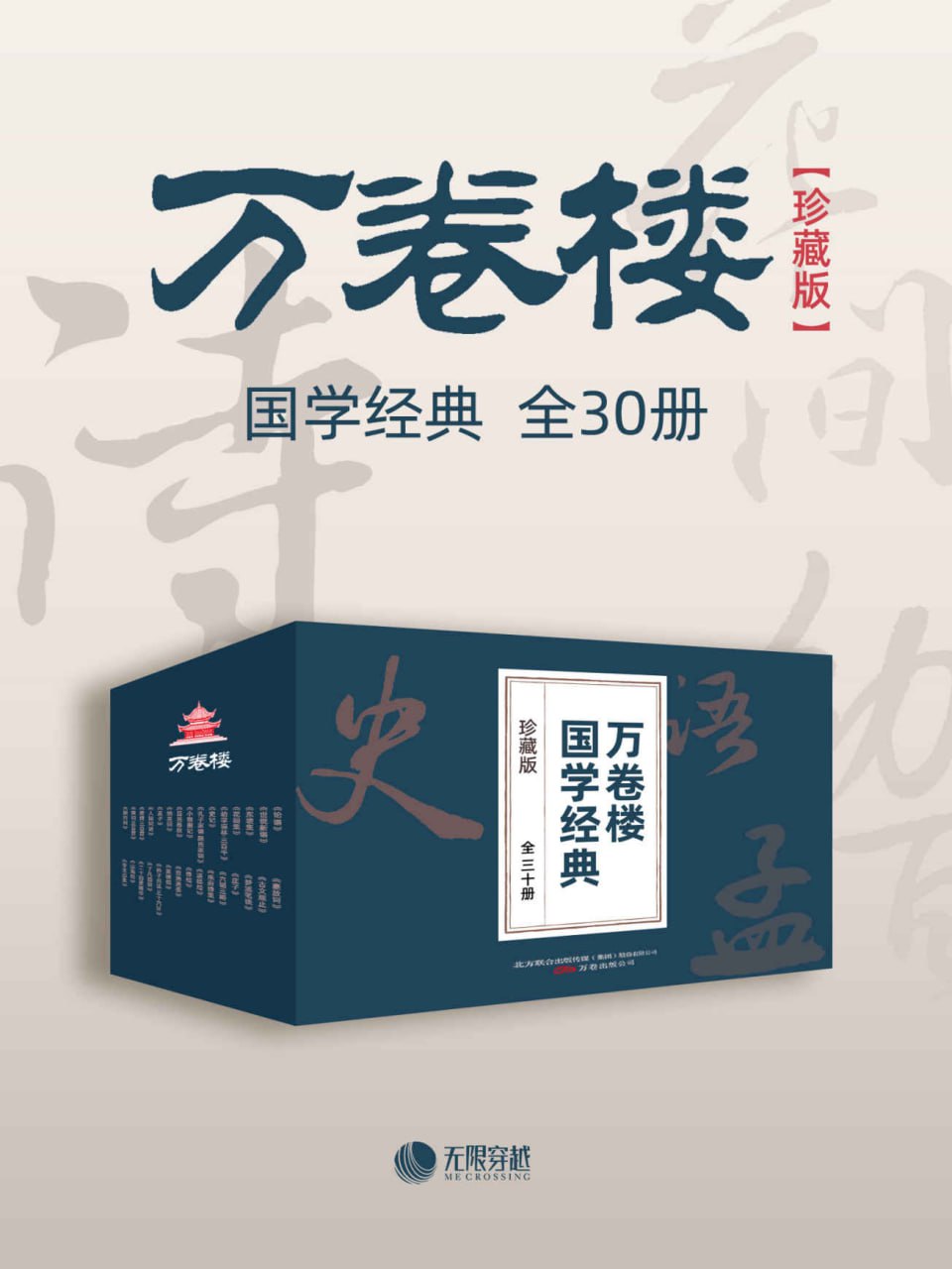 万卷楼国学经典（珍藏版[套装全30册]