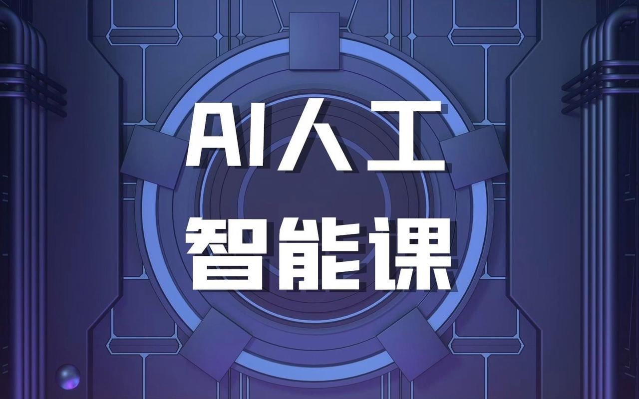 人人都能听懂的AI通识课，人工智能时代，如何用ai更好的工作与生活