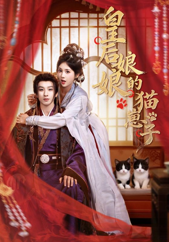 皇后娘娘的猫崽子 (70集) 李佳轩&刘卓杰 | 短剧