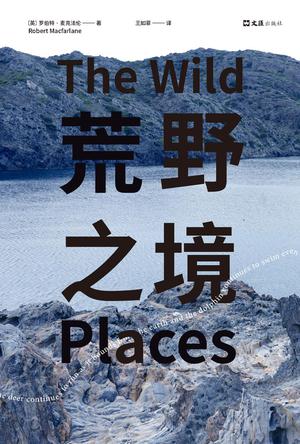 荒野之境 [﻿小说文学] [pdf+全格式]