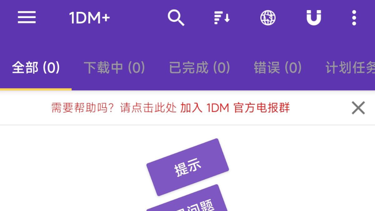 1DM+ v17.1 修改版 — 多线程下载管理工具（高效稳定）