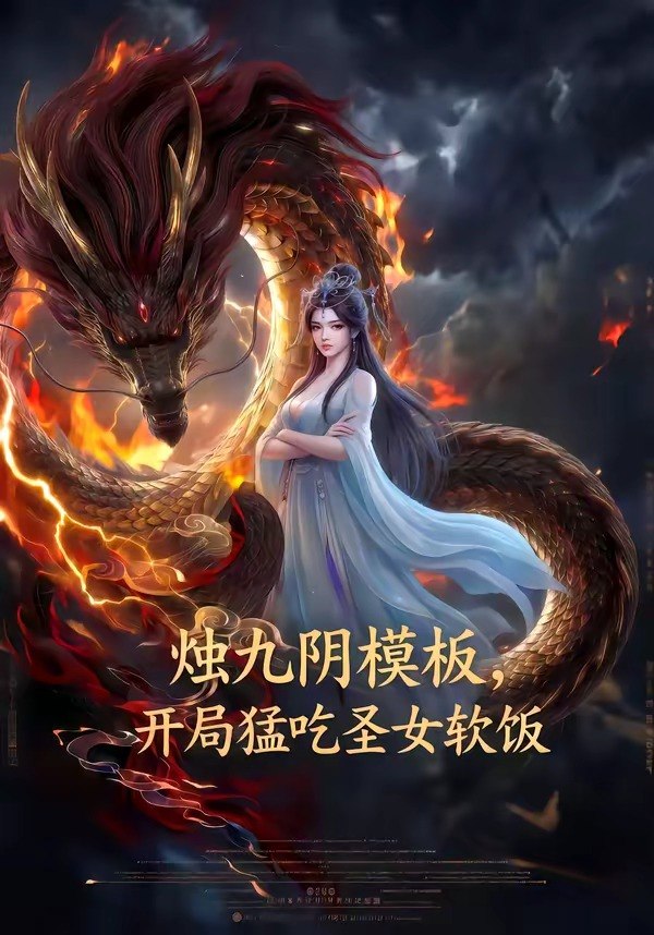 烛九阴模板开局猛吃圣女软饭 (60集) | 短剧