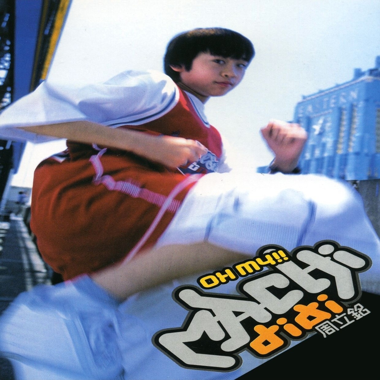 (中文说唱) 麻吉弟弟 - Oh My ALAC