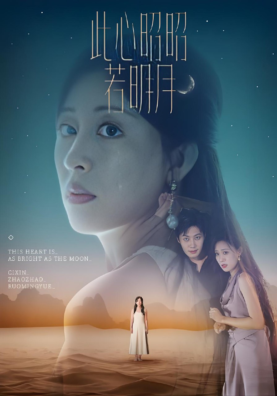 此心昭昭若明月 (71集) | 短剧