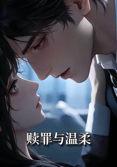 赎罪与温柔 (15集) | 短剧