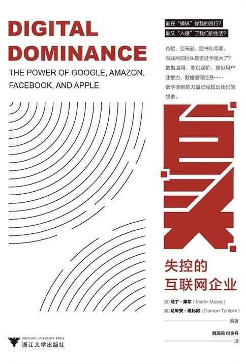 巨头：失控的互联网企业 [﻿经管理财] [pdf+全格式]