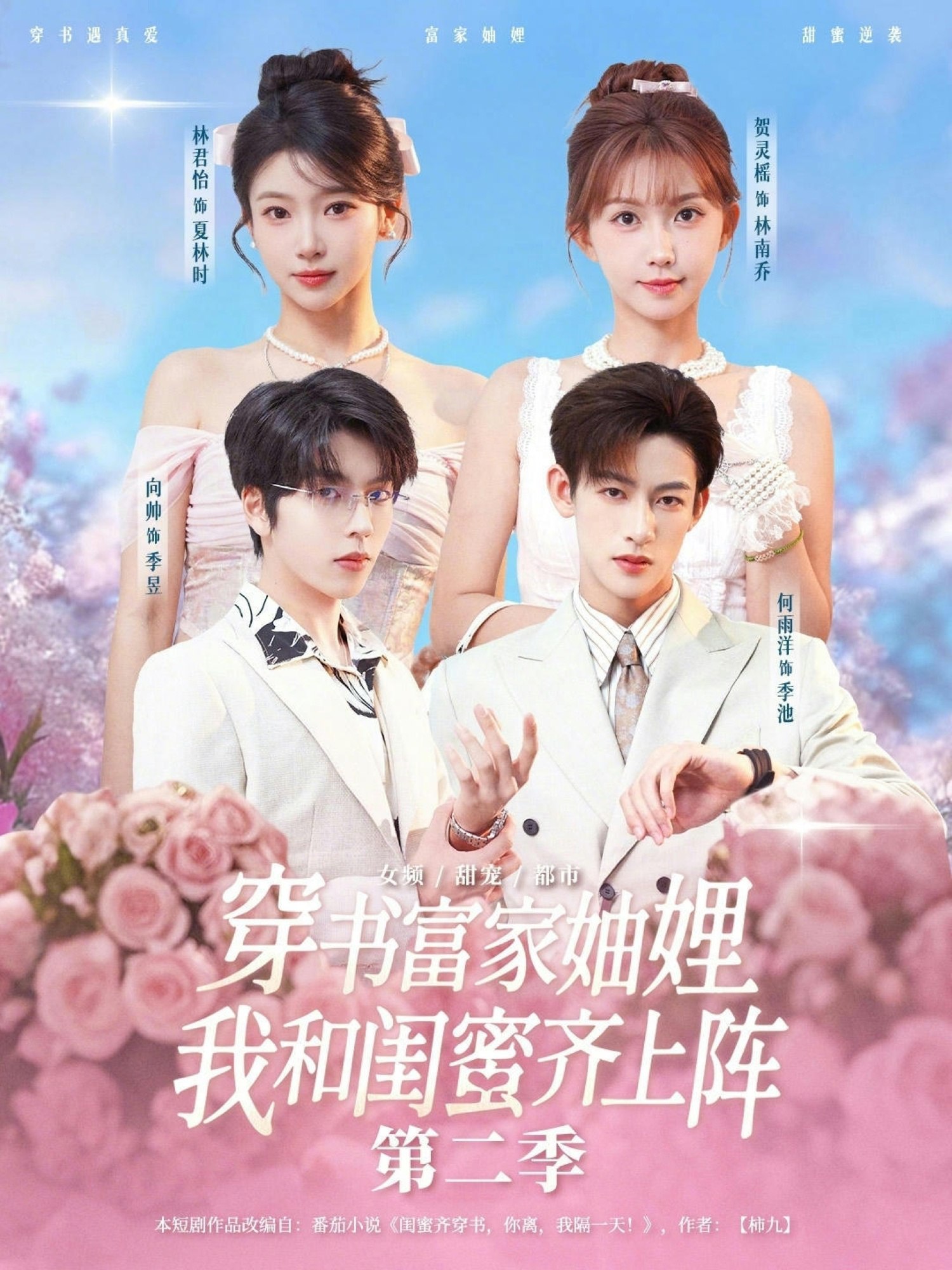 穿书富家妯娌我和闺蜜齐上阵第二季 (96集) 何雨洋&贺灵榣&林君怡&向帅 | 短剧