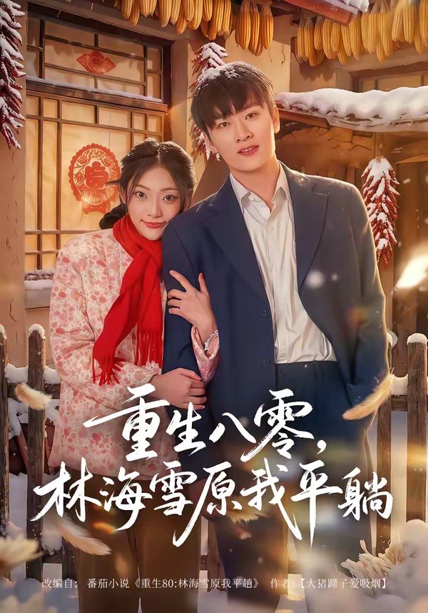 重生八零林海雪原我平躺 (80集) 徐培淇&张紫云 | 短剧