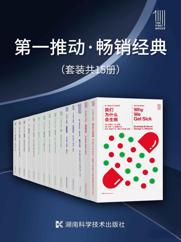 第一推动丛书.畅销经典（套装共15册）