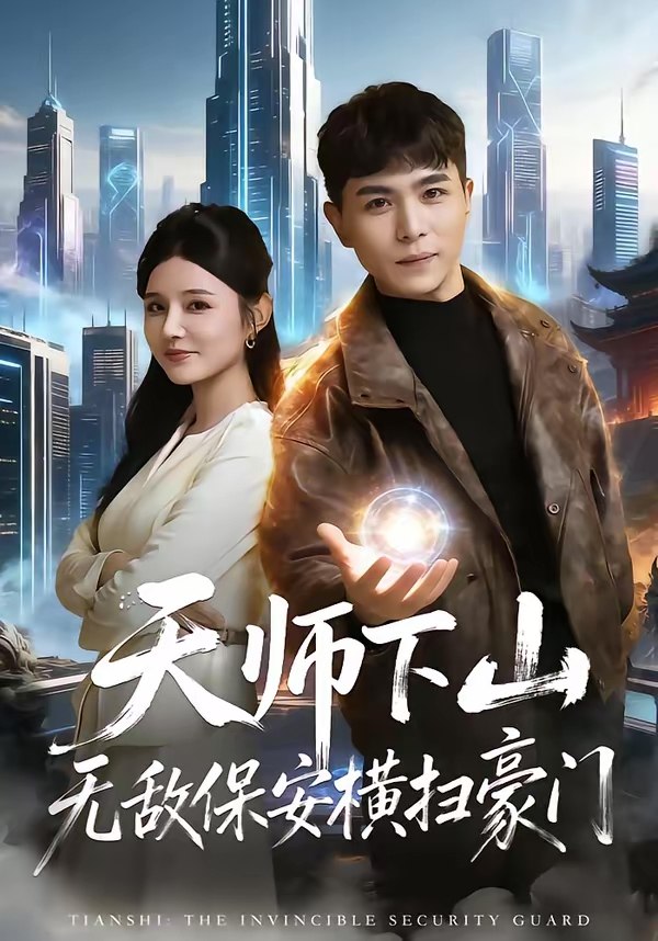天师下山无敌保安横扫豪门 (77集) 姚家伟&李明珠 | 短剧
