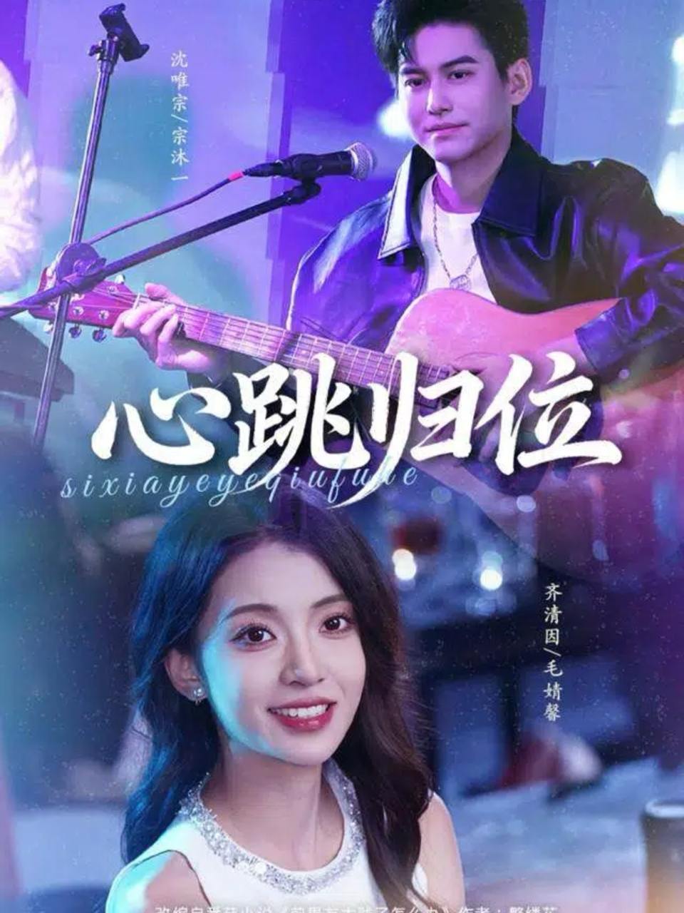 心跳归位（82集）宗沐一&毛婧馨