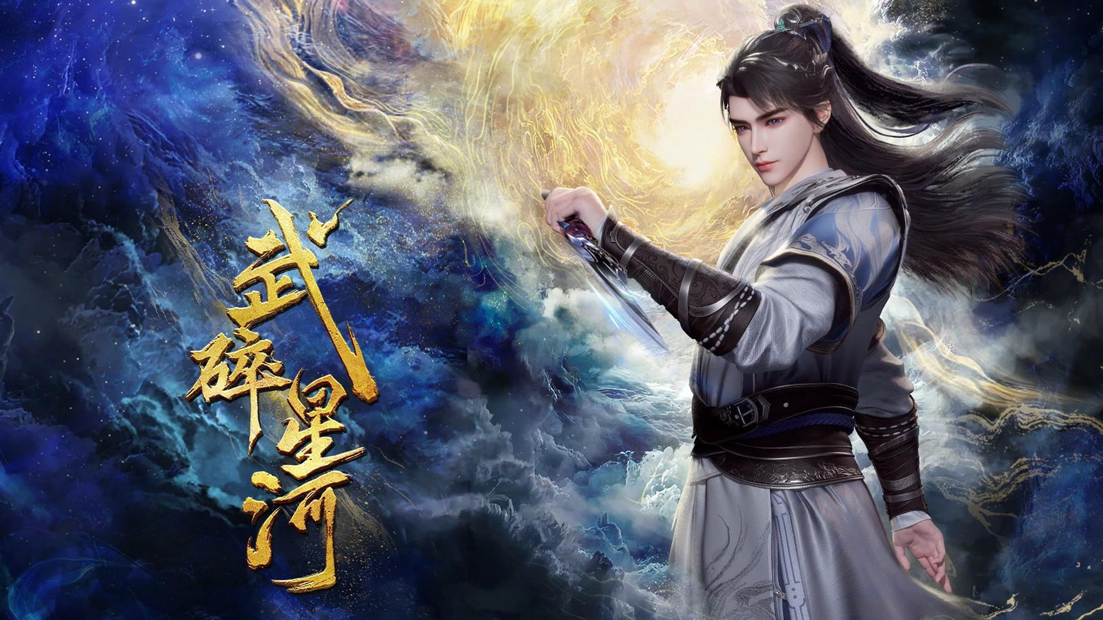 武碎星河 4K高码率 [HDR][全60集]
