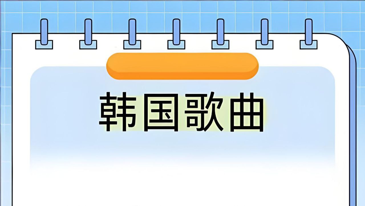 抖音流行韩语热歌无损合集