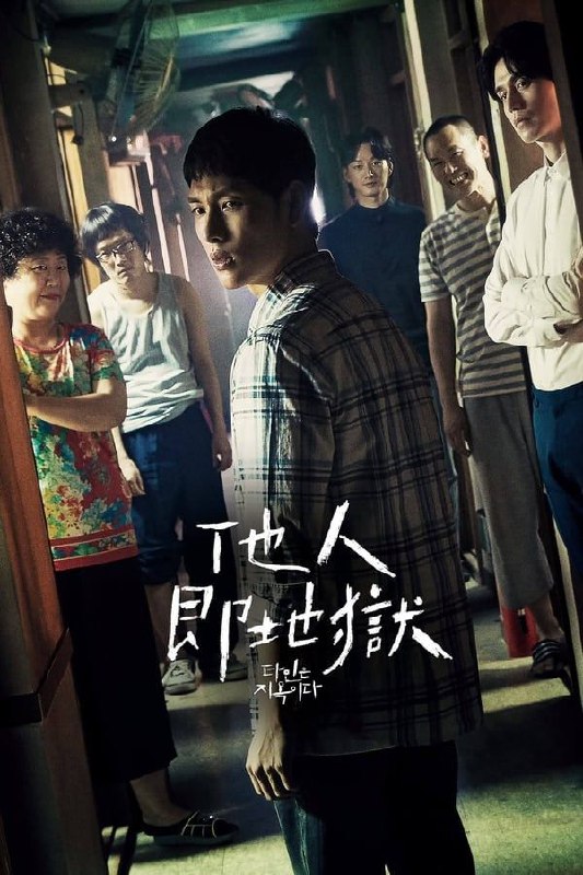 他人即地狱 (2019) 1080P 全集 内嵌中字
