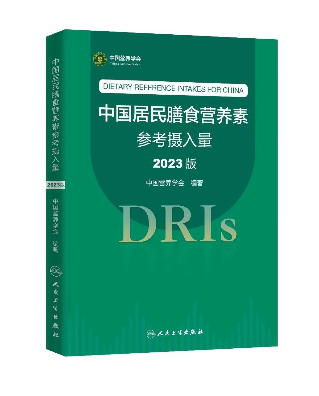 中国居民膳食营养素参考摄入量