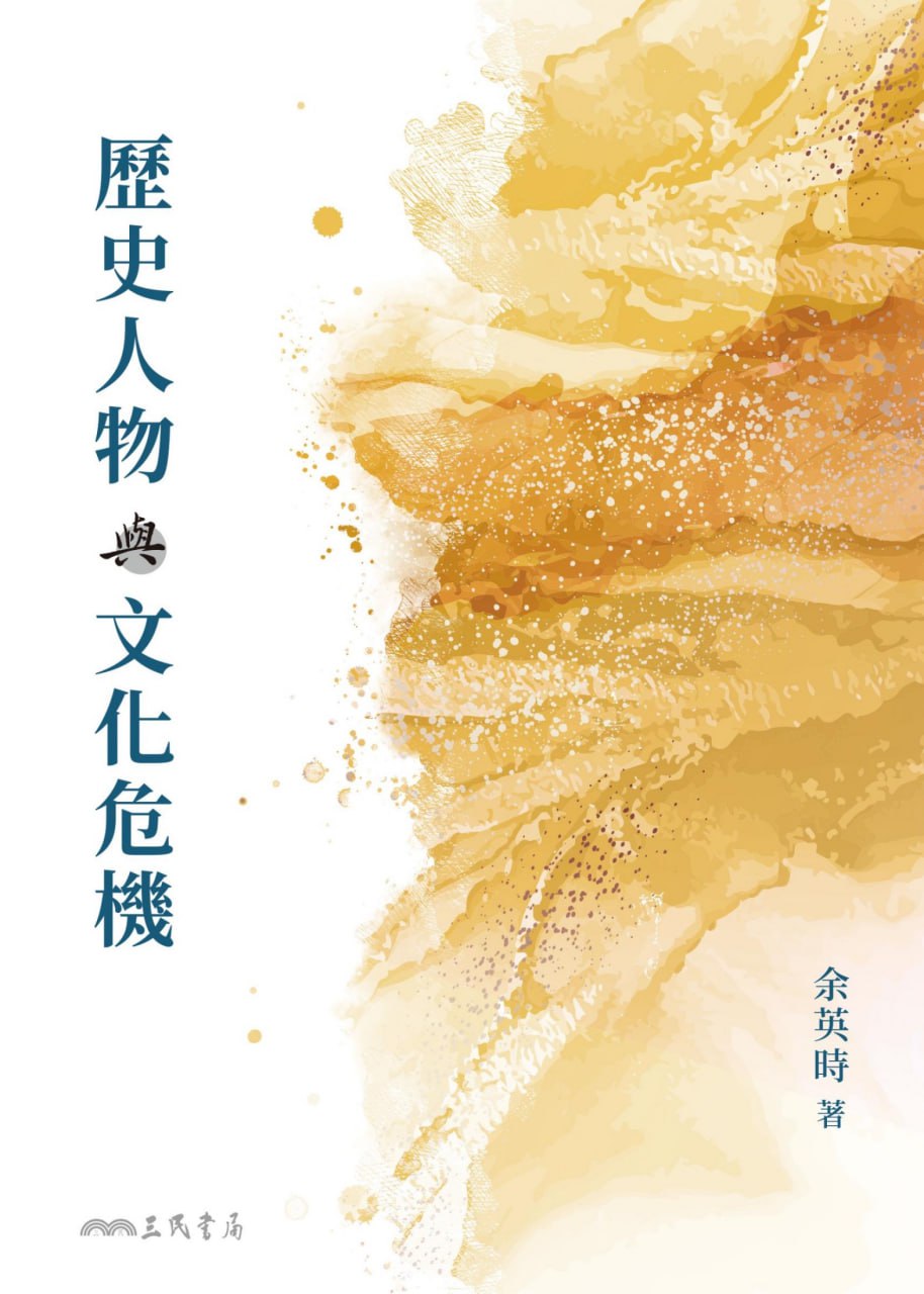 歷史人物與文化危機 [﻿人文社科] [pdf+全格式]