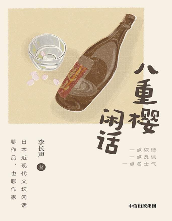 八重樱闲话 [小说文学] [电子书]