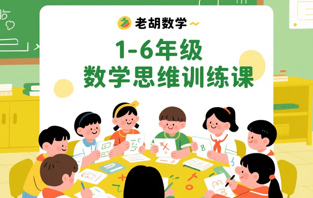 老胡数学1-6年级数学思维训练课，系统提升逻辑能力与解题思维