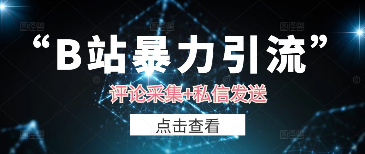 评论采集+私信发送，日引流1000+精准粉，外边收费1988项目
