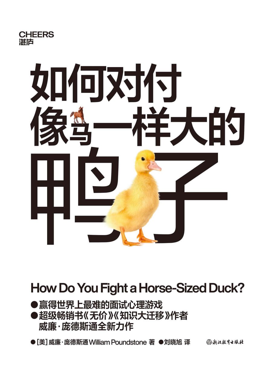 如何对付像马一样大的鸭子  [pdf+全格式]