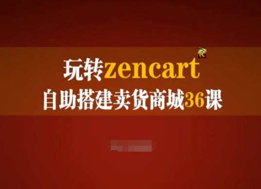 zencart外贸建站完全实操手册36集