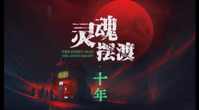 灵魂摆渡（十年）（2026） 更新至6集 4K 内附1-3季 中文字幕