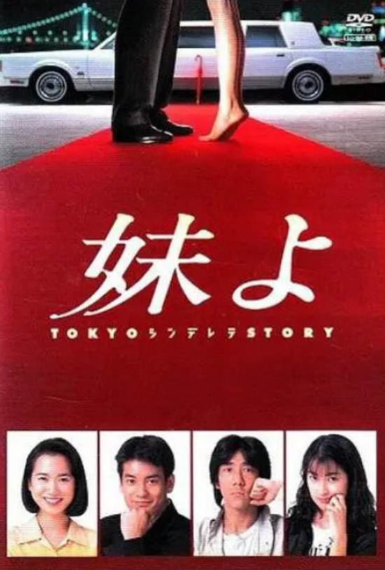 东京仙履奇缘 妹よ (1994) 1080P 中文字幕 单集2.3G [24.7GB]
