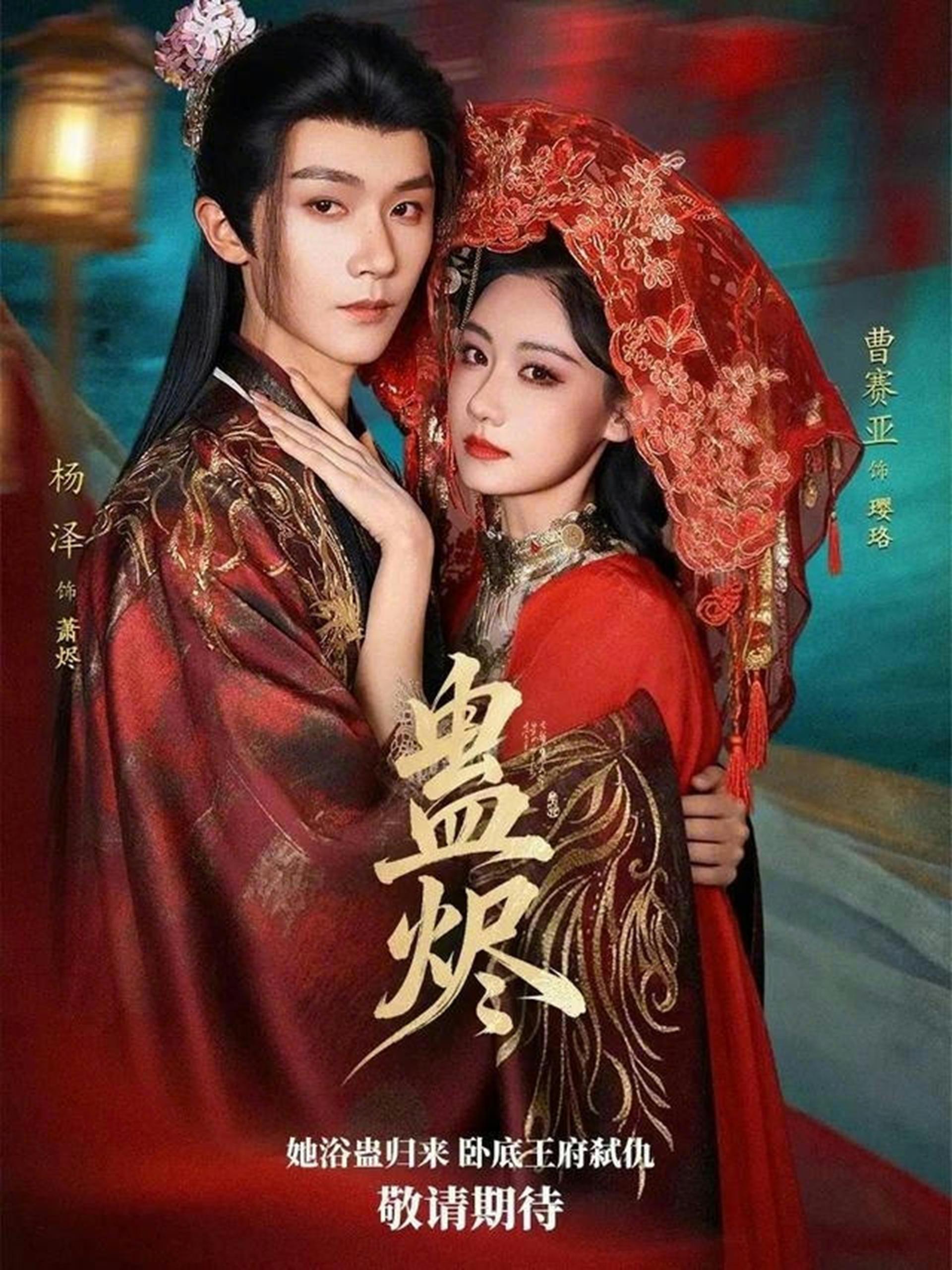 蛊烬 (80集) 杨泽&曹赛亚 | 短剧