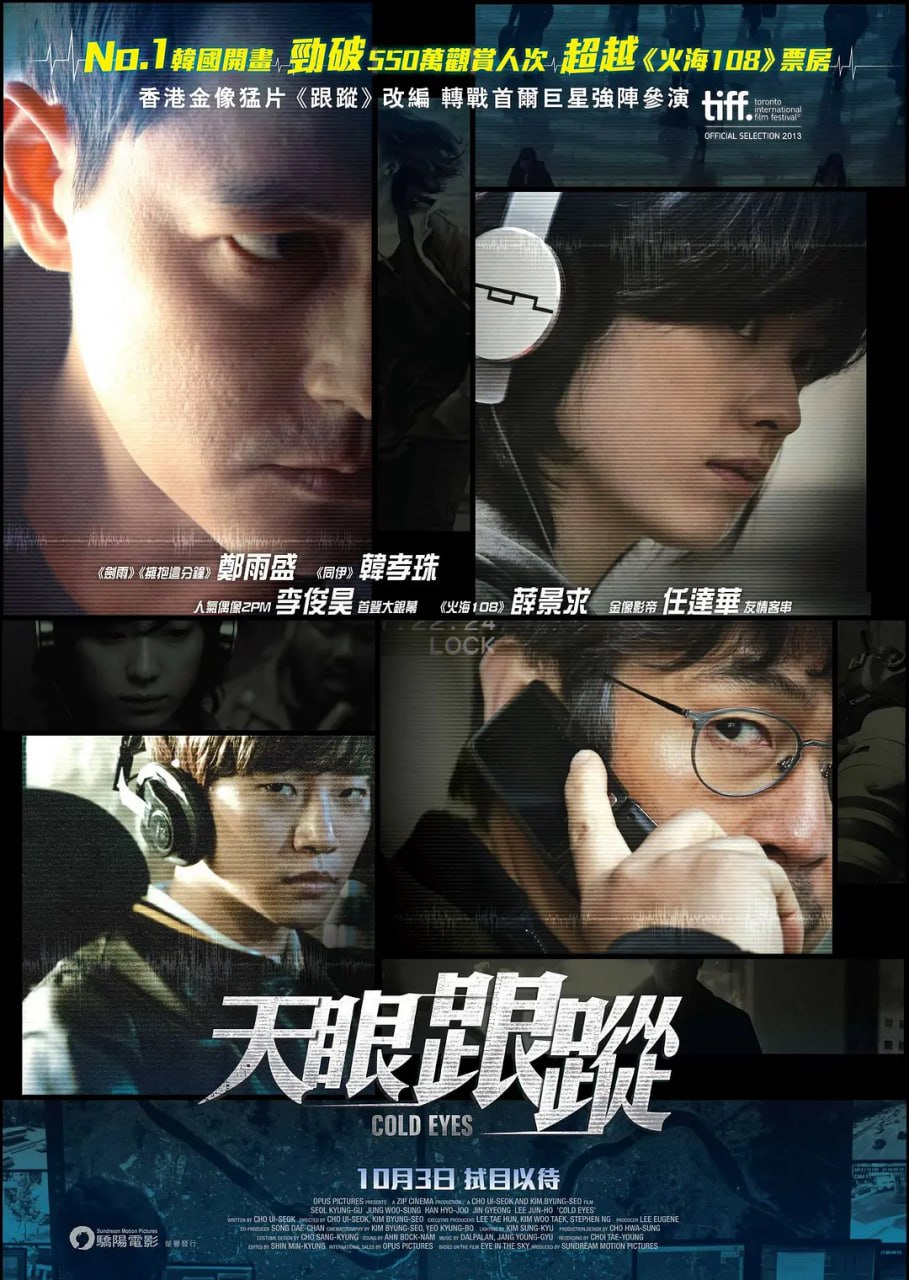 绝密跟踪 감시자들 (2013)