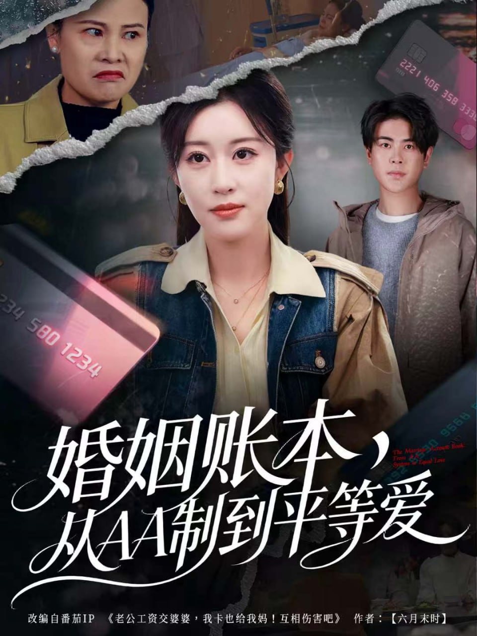 婚姻账本，从AA制到平等爱（60集）戴相龙＆崔晓曼|短剧