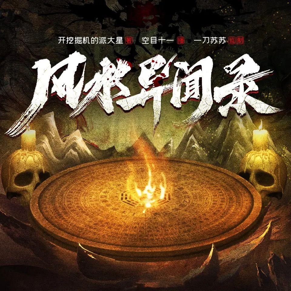 名称：多人有声剧风水异闻录主播：一刀苏苏 1196集完