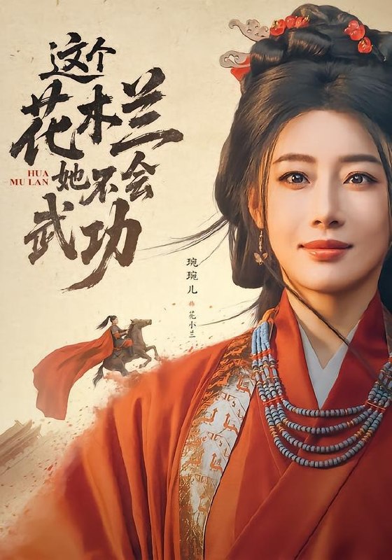 这个花木兰她不会武功（60集）梅洋＆琬琬儿|短剧