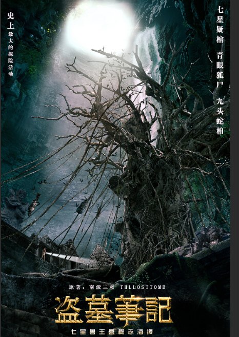盗墓笔记全系列（电影/电视剧/有声书/书籍）重启/怒海潜沙/终极笔记/云项天宫/沙海/老九门