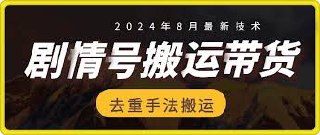 8月抖音剧情号带货搬运技术，第一条视频30万播放爆单佣金700