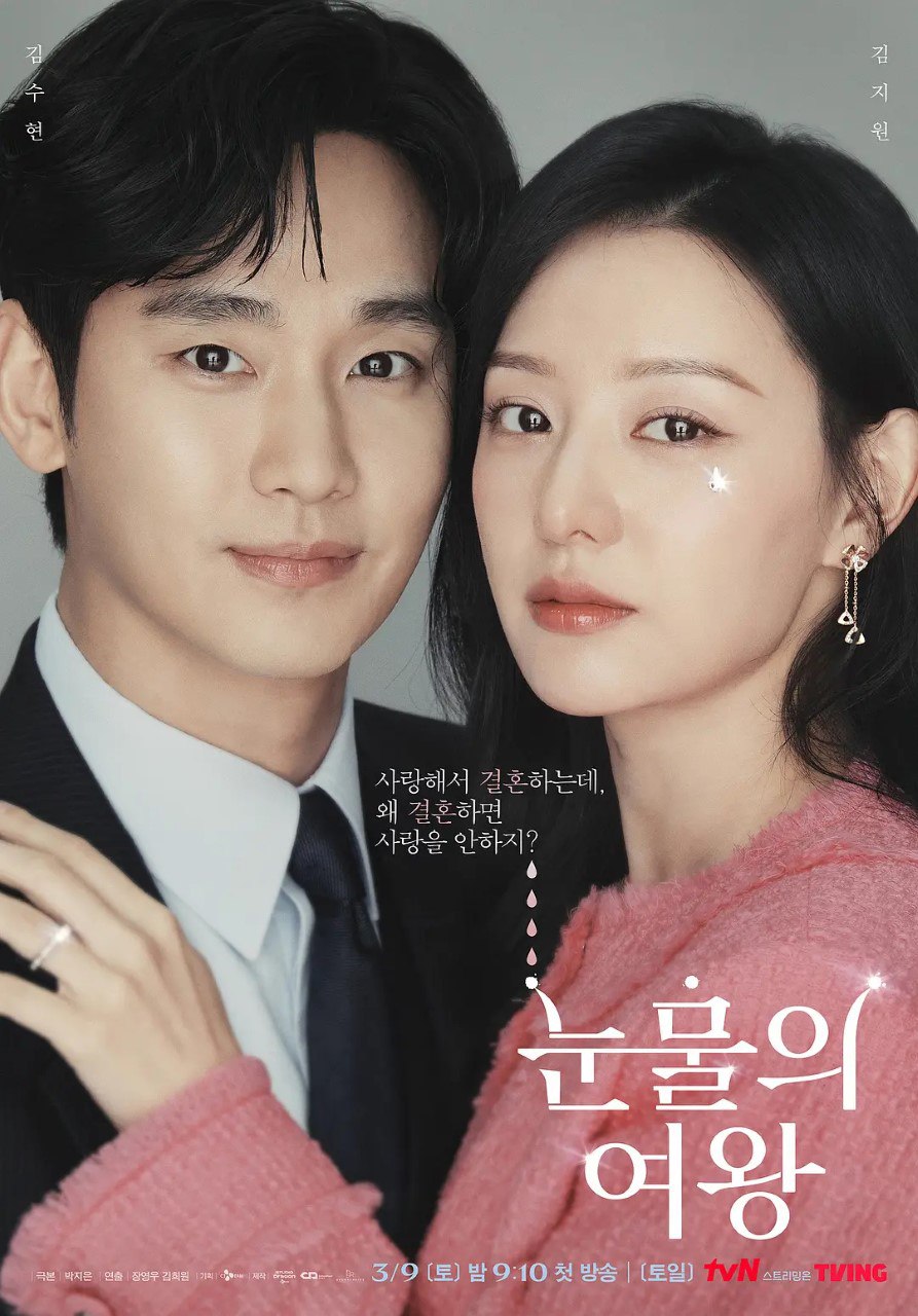眼泪女王 눈물의 여왕 (2024)