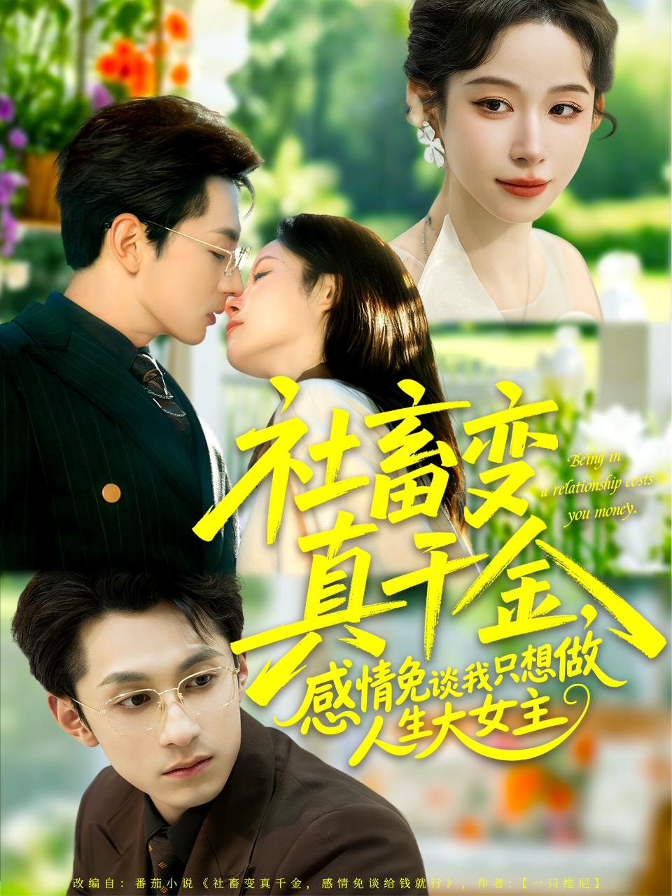 社畜变真千金，感情免谈我只想做人生大女主（61集）张屹杨&小桃快逃（谭心）