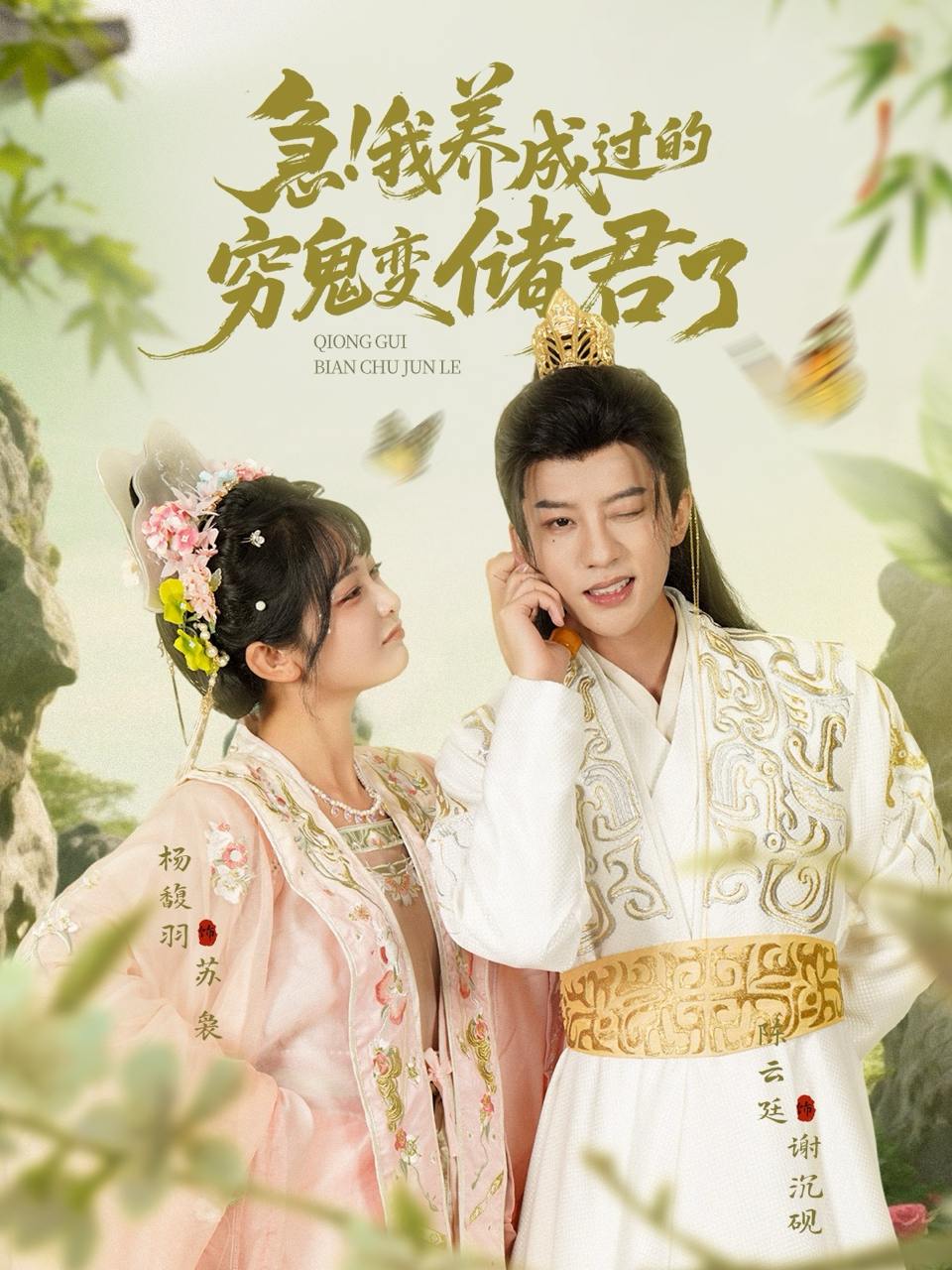 急我养成过的穷鬼变储君了（87集）陈云廷&杨馥羽  /最新 短剧