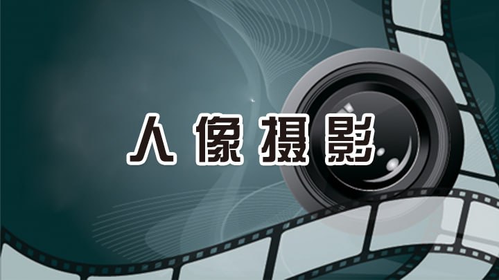 新片场学院人像摄影解析课