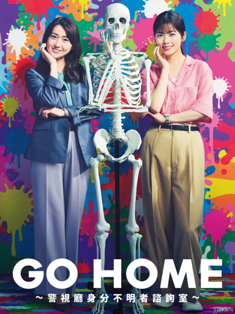 GO HOME〜警视厅身份不明者咨询室〜 (2024)第1集