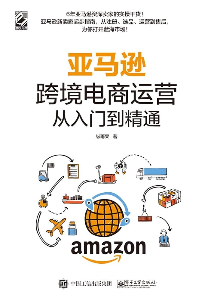 亚马逊跨境电商实战从入门到精通课程