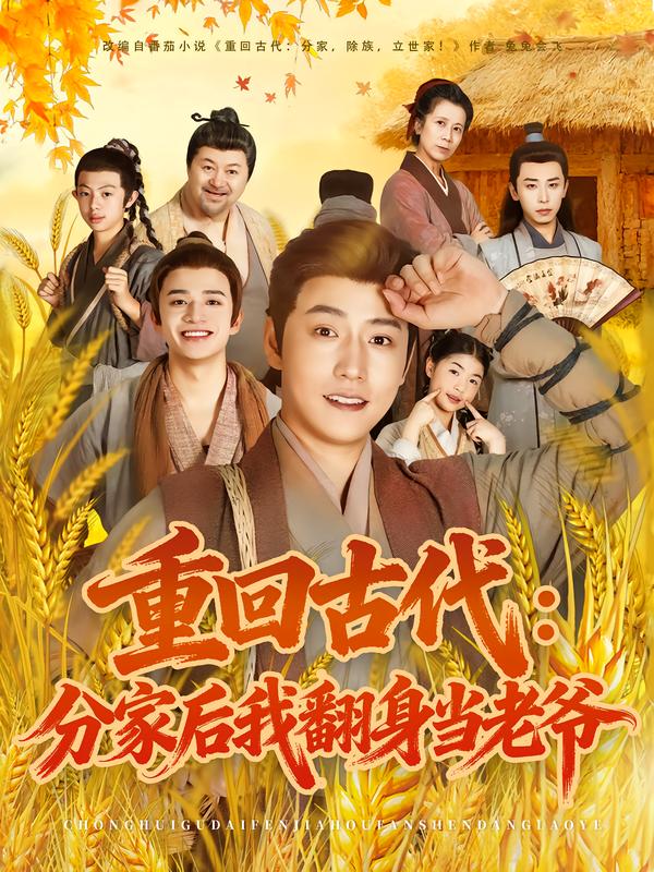 重回古代：分家后我翻身当老爷（80集）孙雪阳&姚子若|短剧