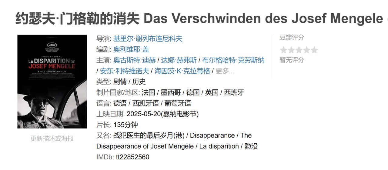 约瑟夫·门格勒的消失 Das Verschwinden des Josef Mengele (2025)