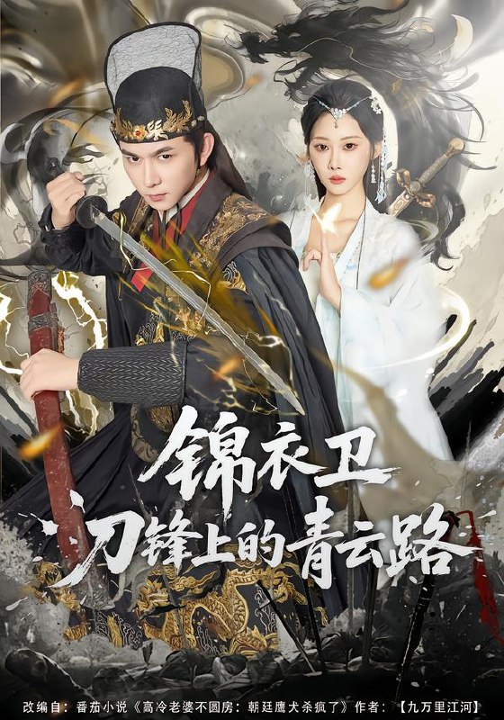 锦衣卫刀锋上的青云路 (80集) 黄彦恺&秦路遥 | 短剧