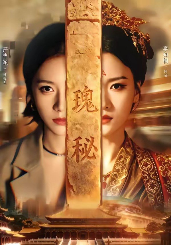 瑰秘 (102集) 严毕颖&李知桐 | 短剧